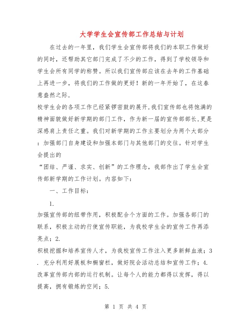 大学学生会宣传部工作总结与计划.doc_第1页