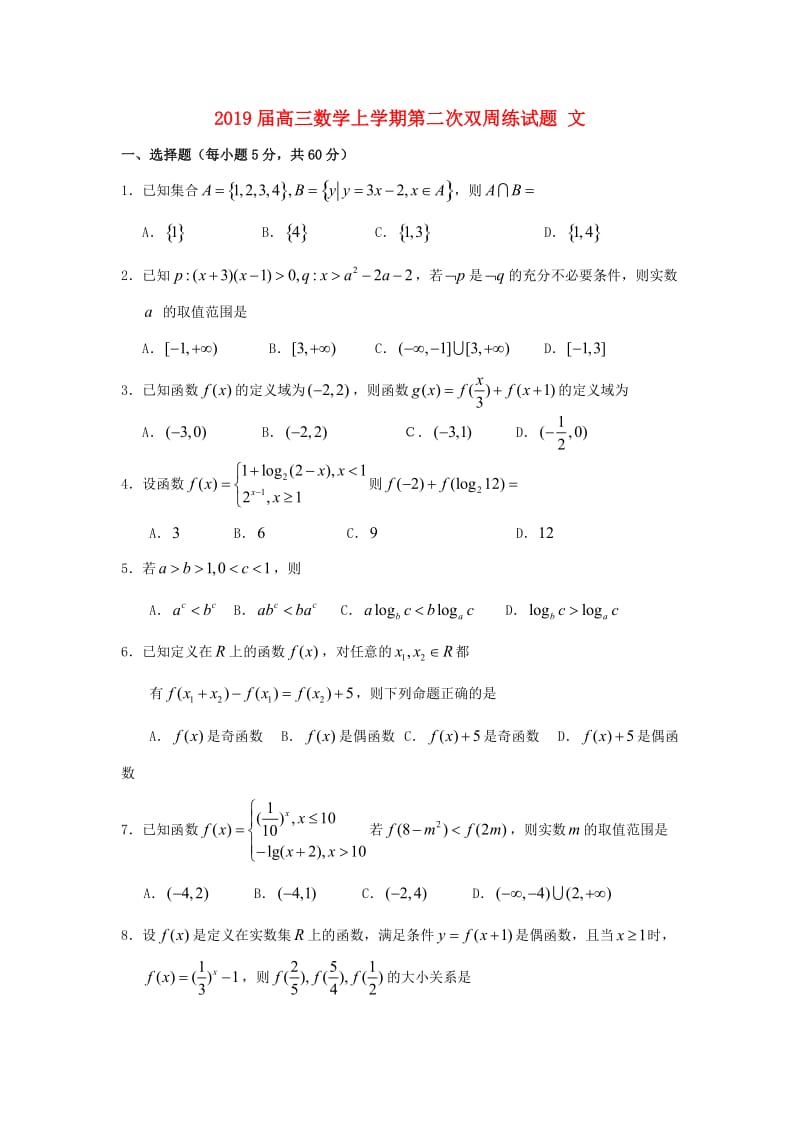 2019届高三数学上学期第二次双周练试题 文.doc_第1页