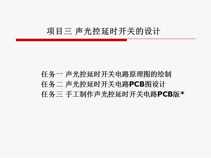 声光控延时开关电路原理图的绘制.ppt_第1页