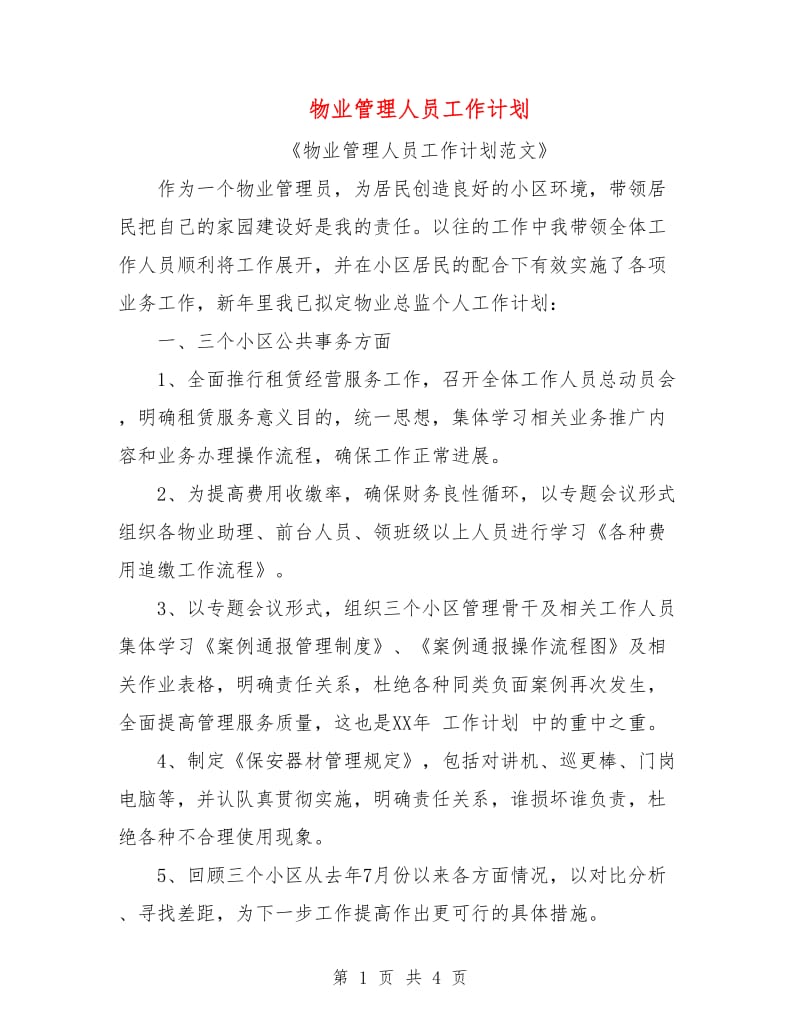 物业管理人员工作计划.doc_第1页