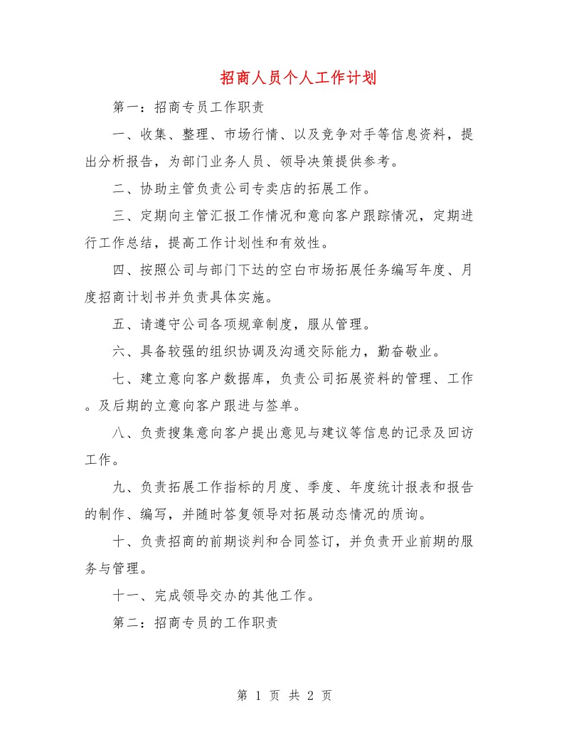 招商人员个人工作计划.doc_第1页