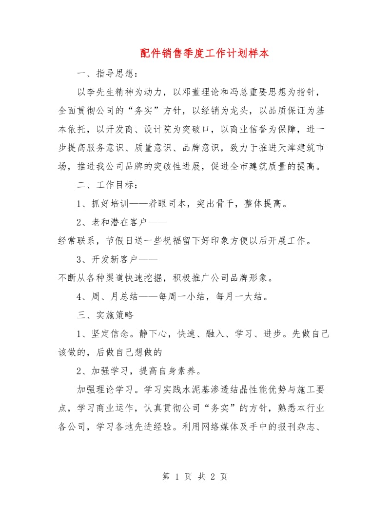 配件销售季度工作计划样本.doc_第1页