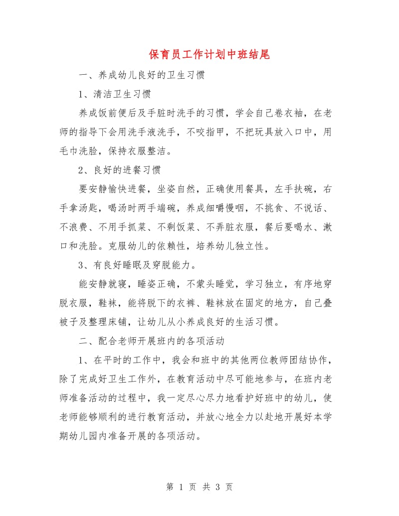 保育员工作计划中班结尾.doc_第1页