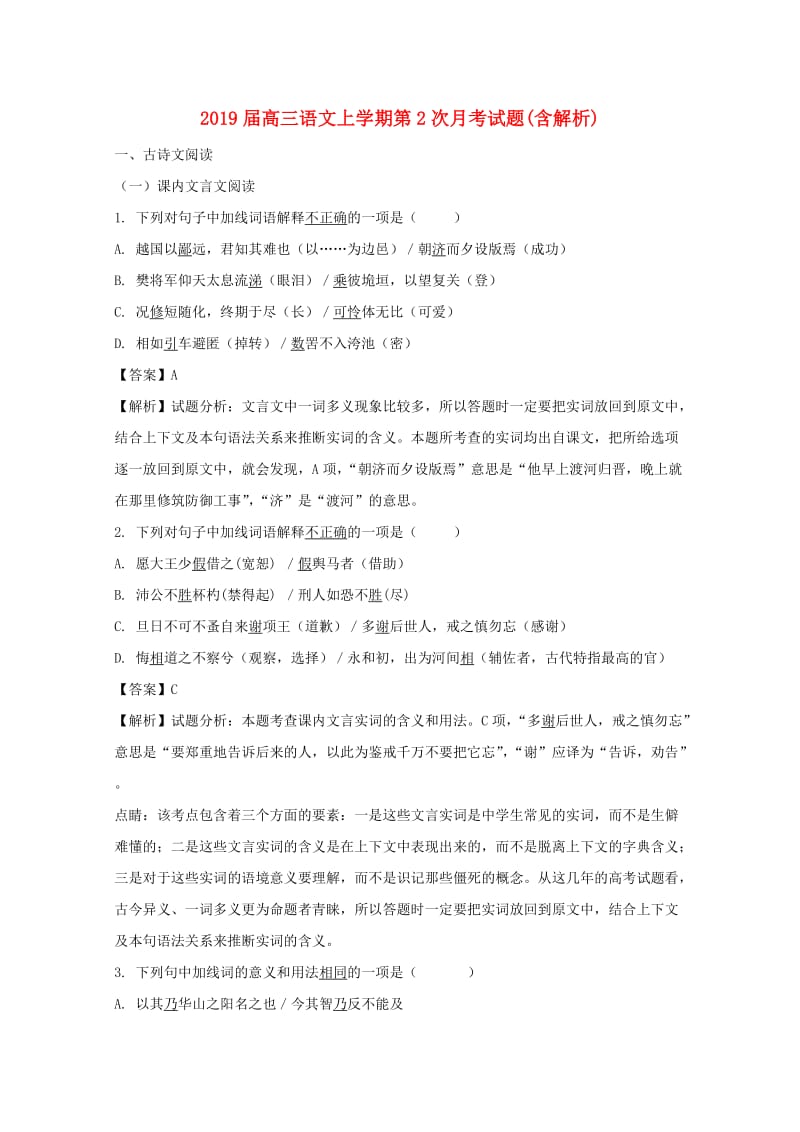 2019届高三语文上学期第2次月考试题(含解析).doc_第1页