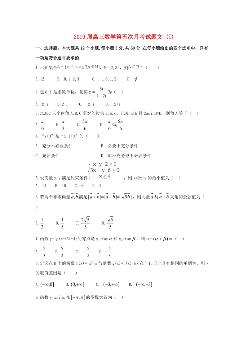 2019届高三数学第五次月考试题文 (I).doc_第1页