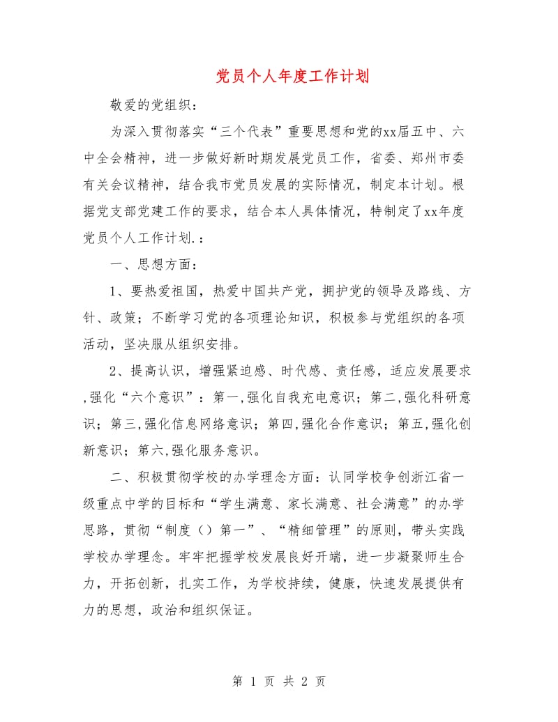 党员个人年度工作计划.doc_第1页