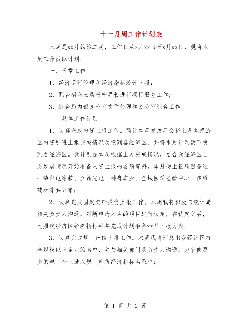 十一月周工作计划表.doc_第1页