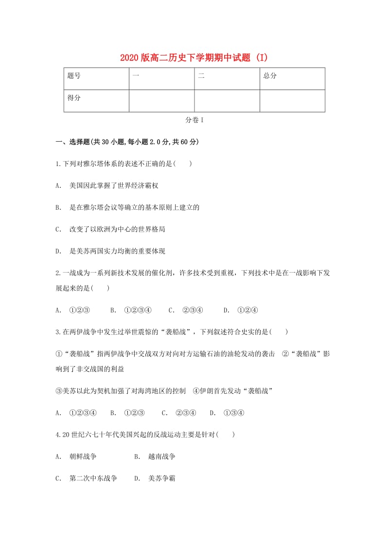 2020版高二历史下学期期中试题 (I).doc_第1页