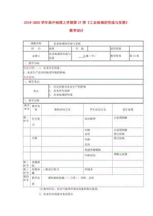 2019-2020學(xué)年高中地理上學(xué)期第17周《工業(yè)地域的形成與發(fā)展》教學(xué)設(shè)計.doc