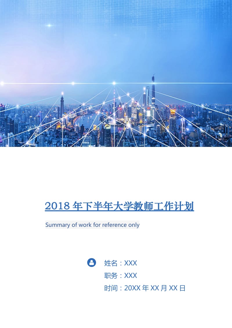 2018年下半年大学教师工作计划.doc_第1页