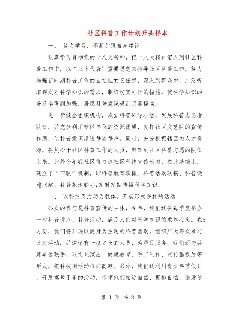 社区科普工作计划开头样本.doc_第1页