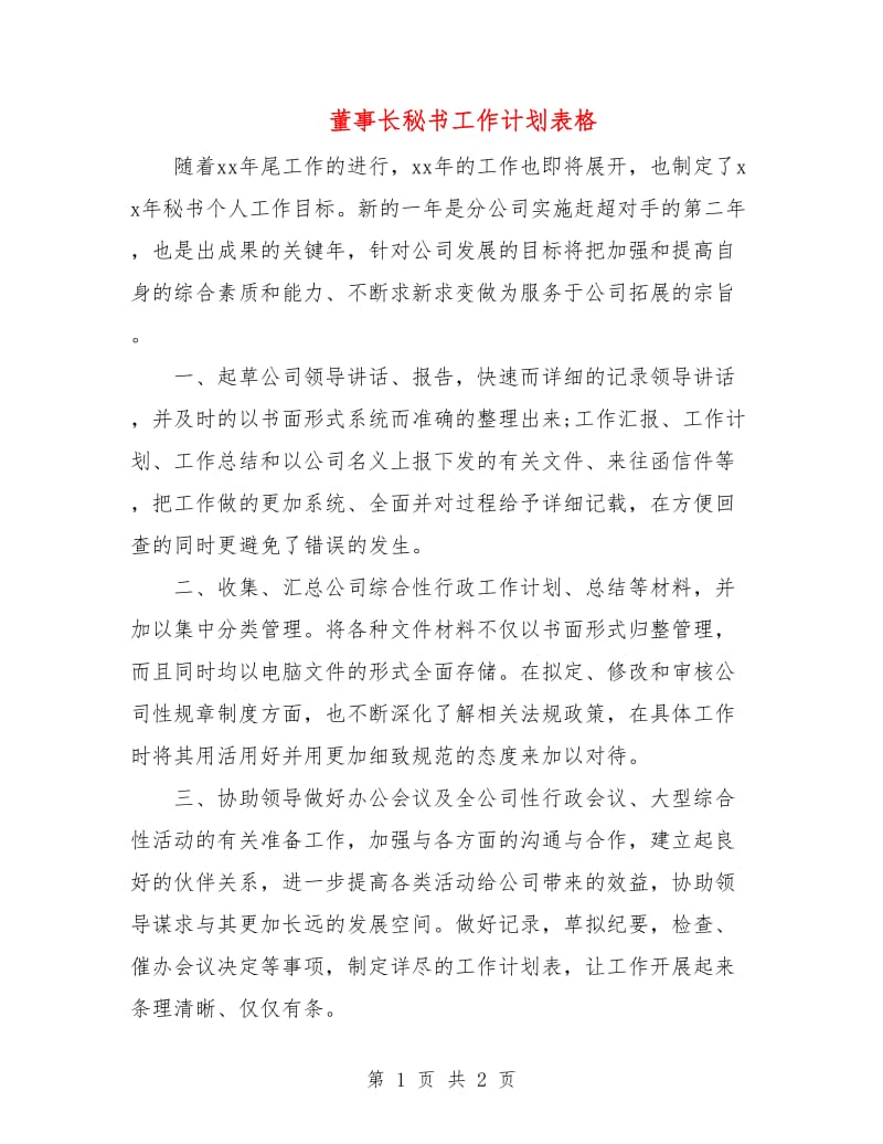 董事长秘书工作计划表格.doc_第1页