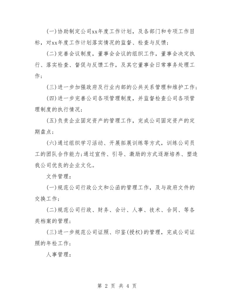 综合办公室办事员工作计划结尾.doc_第2页