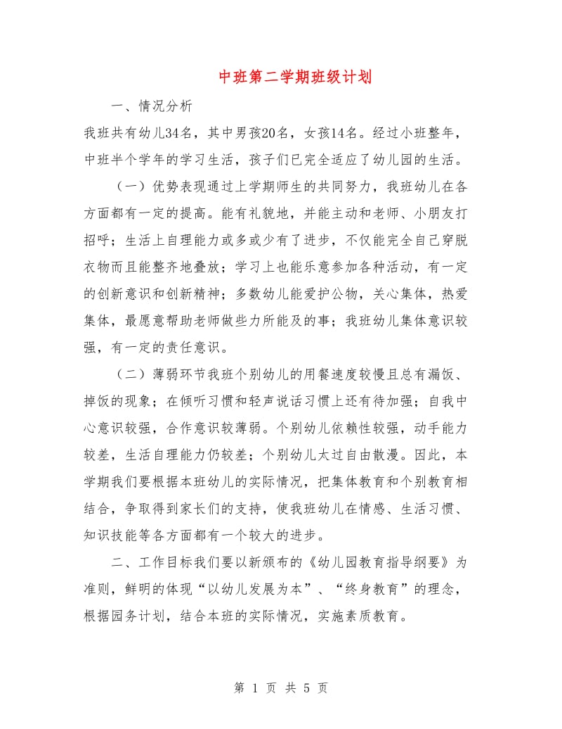 中班第二学期班级计划.doc_第1页