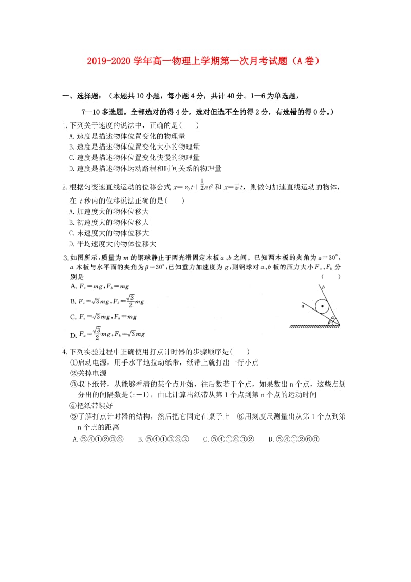 2019-2020学年高一物理上学期第一次月考试题（A卷）.doc_第1页