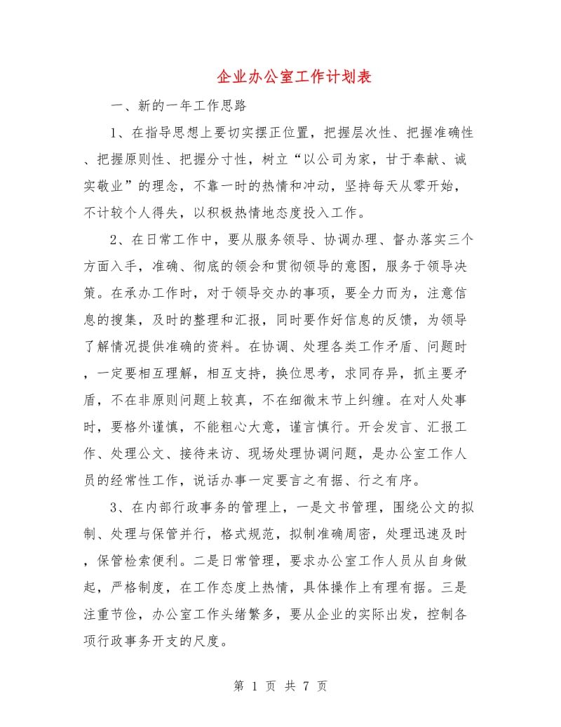 企业办公室工作计划表.doc_第1页