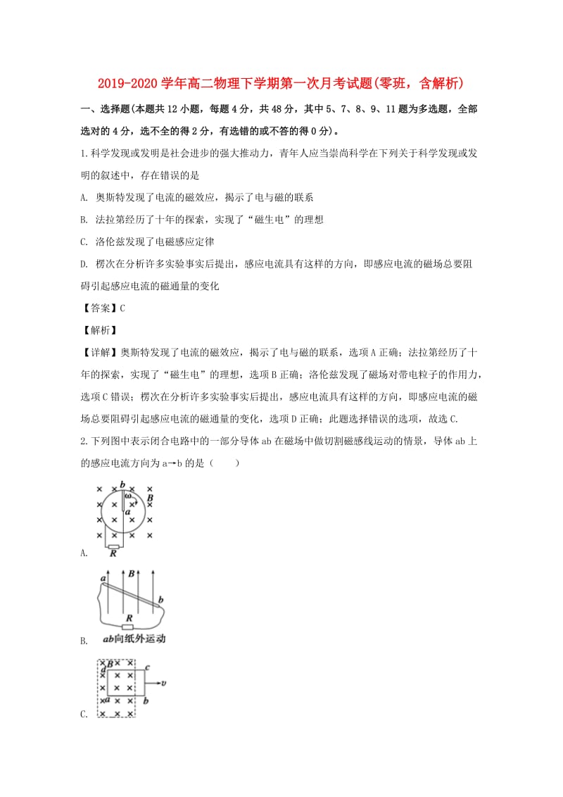 2019-2020学年高二物理下学期第一次月考试题(零班含解析).doc_第1页