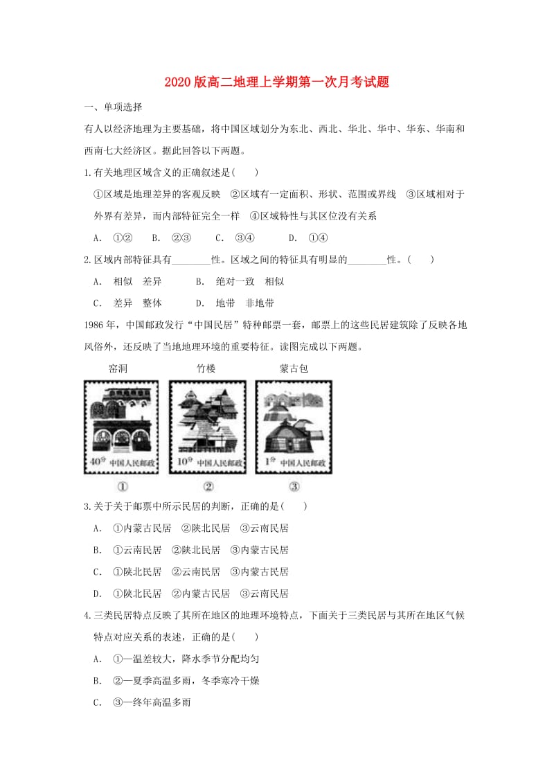 2020版高二地理上学期第一次月考试题.doc_第1页