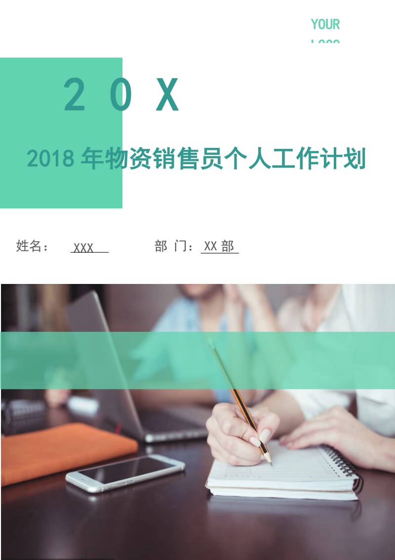 2018年物资销售员个人工作计划.doc_第1页