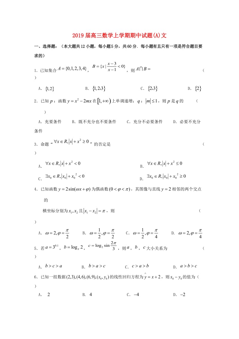 2019届高三数学上学期期中试题(A)文.doc_第1页