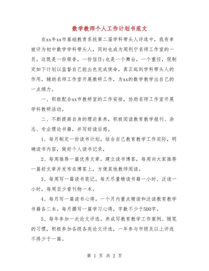 数学教师个人工作计划书范文.doc_第1页