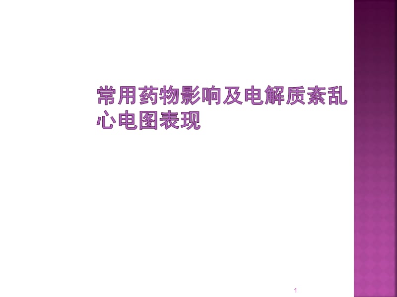 常用药物影响及电解质紊乱心电图表现ppt课件_第1页