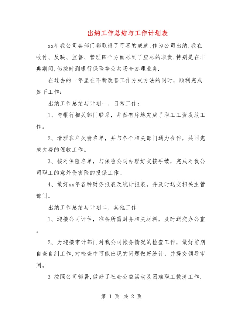 出纳工作总结与工作计划表.doc_第1页