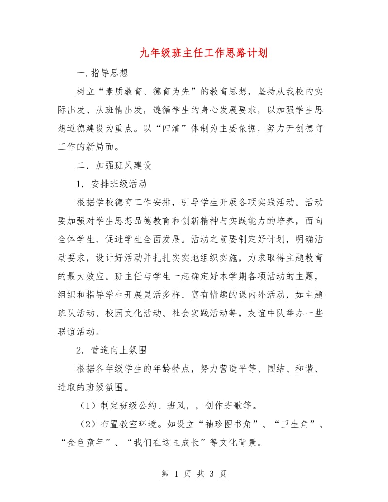 九年级班主任工作思路计划.doc_第1页