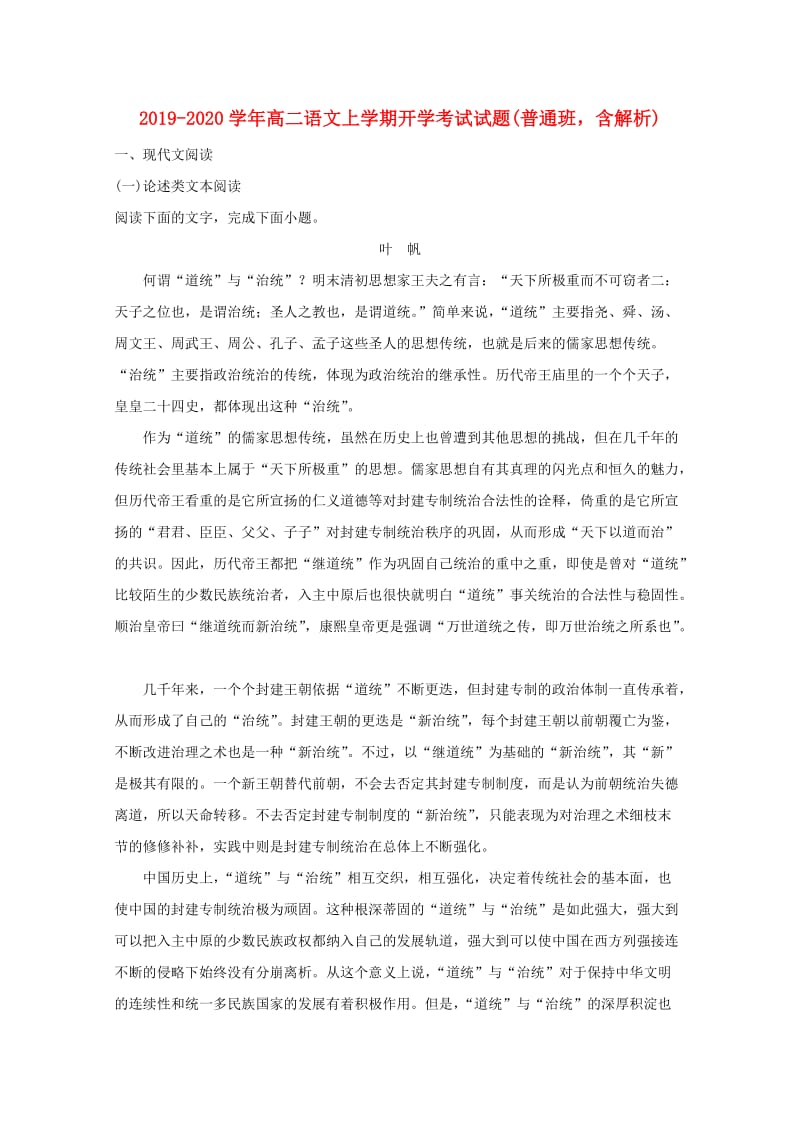 2019-2020学年高二语文上学期开学考试试题(普通班含解析).doc_第1页