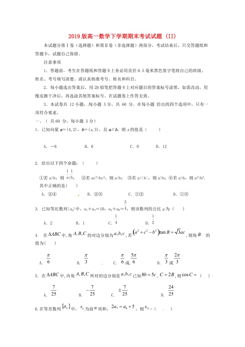 2019版高一数学下学期期末考试试题 (II).doc_第1页