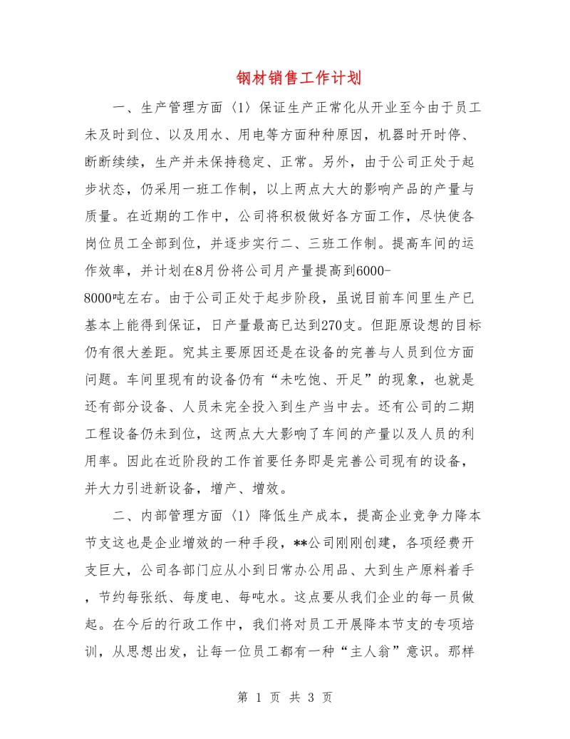 钢材销售工作计划.doc_第1页