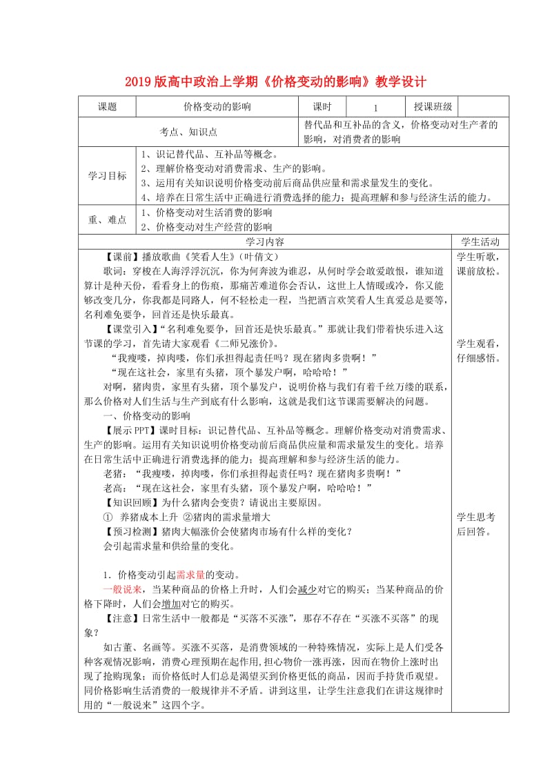 2019版高中政治上学期《价格变动的影响》教学设计.doc_第1页