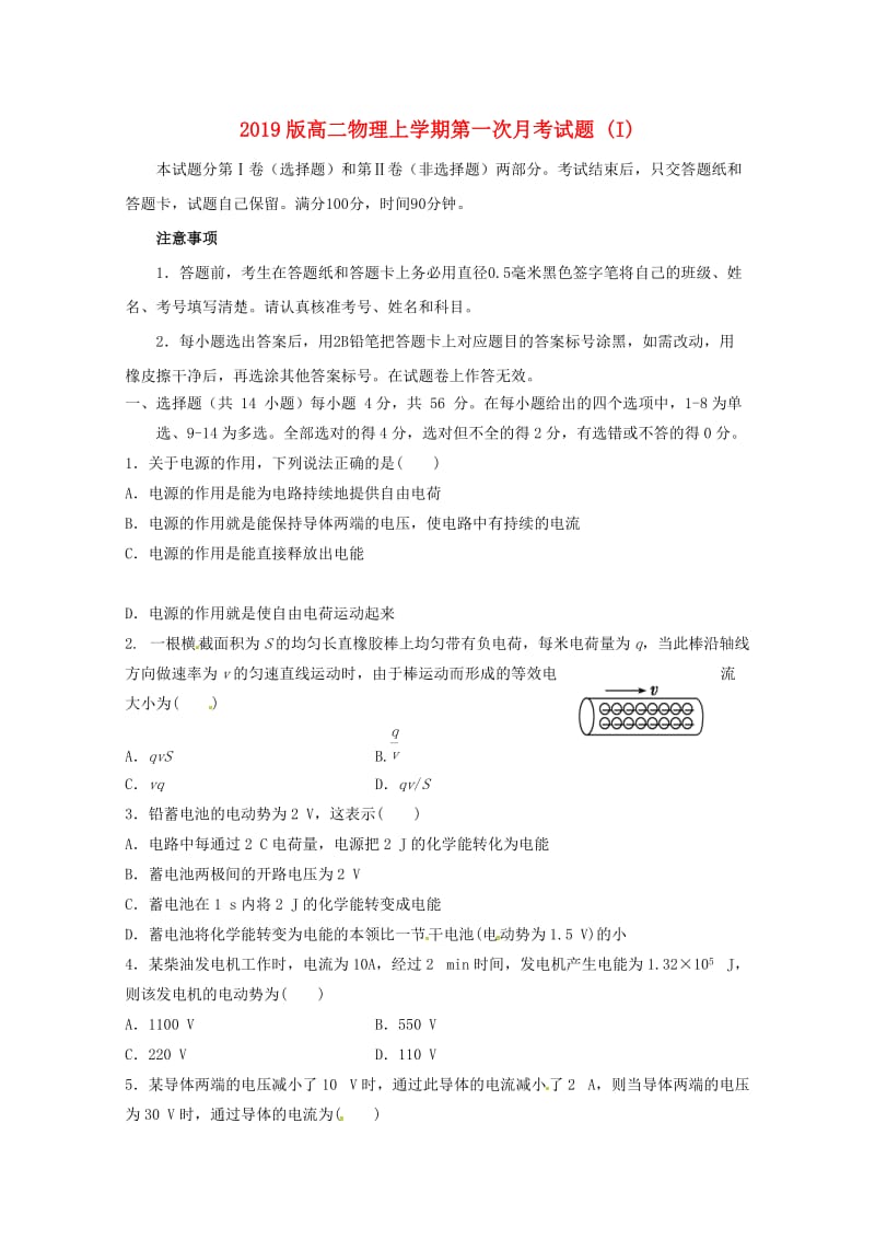 2019版高二物理上学期第一次月考试题 (I).doc_第1页