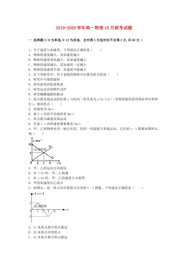 2019-2020学年高一物理10月联考试题.doc_第1页