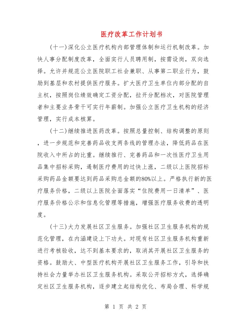 医疗改革工作计划书.doc_第1页