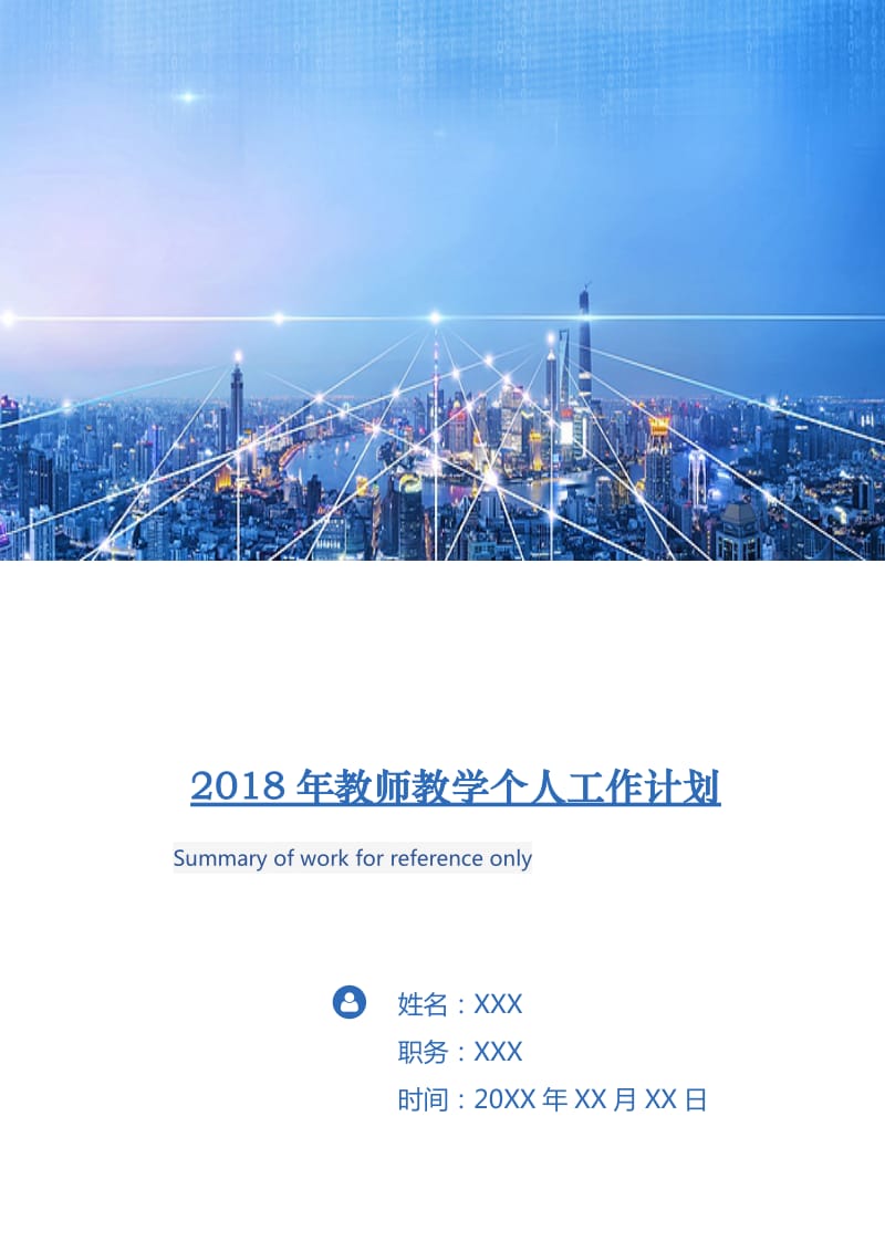 2018年教师教学个人工作计划.doc_第1页