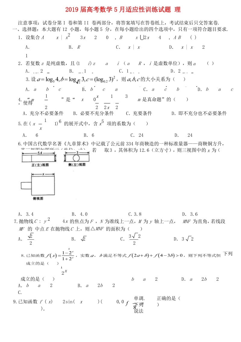 2019届高考数学5月适应性训练试题 理.doc_第1页