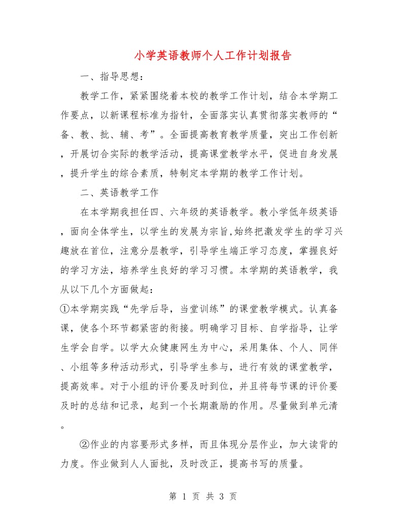 小学英语教师个人工作计划报告.doc_第1页