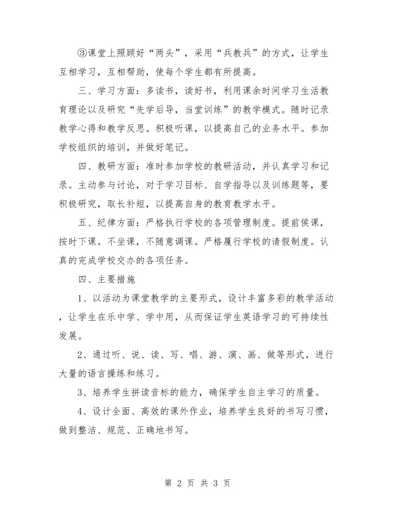 小学英语教师个人工作计划报告.doc_第2页