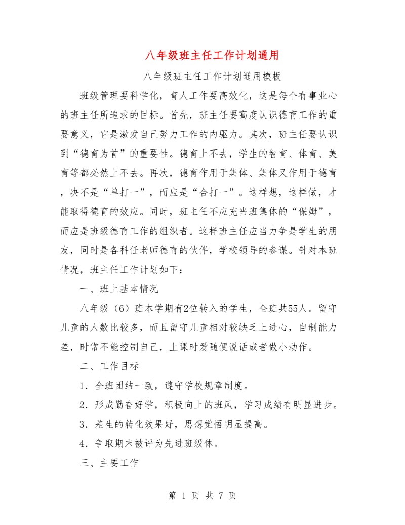 八年级班主任工作计划通用.doc_第1页