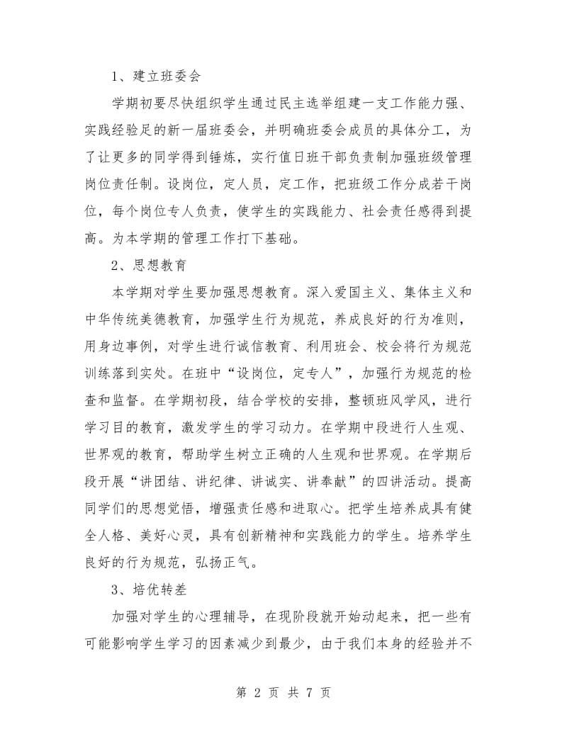 八年级班主任工作计划通用.doc_第2页