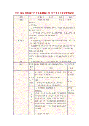 2019-2020學(xué)年高中歷史下學(xué)期第2周 外交關(guān)系的突破教學(xué)設(shè)計(jì).doc