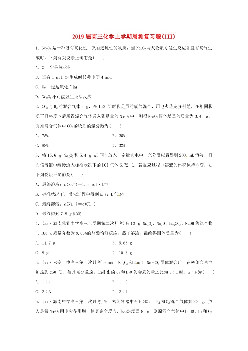 2019届高三化学上学期周测复习题(III).doc_第1页