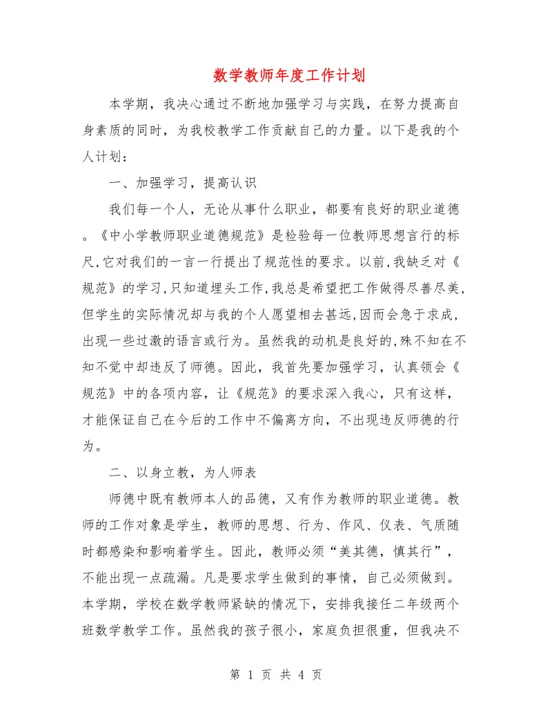 数学教师年度工作计划.doc_第1页