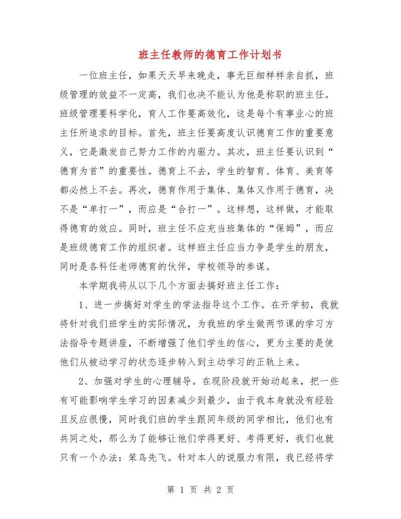 班主任教师的德育工作计划书.doc_第1页