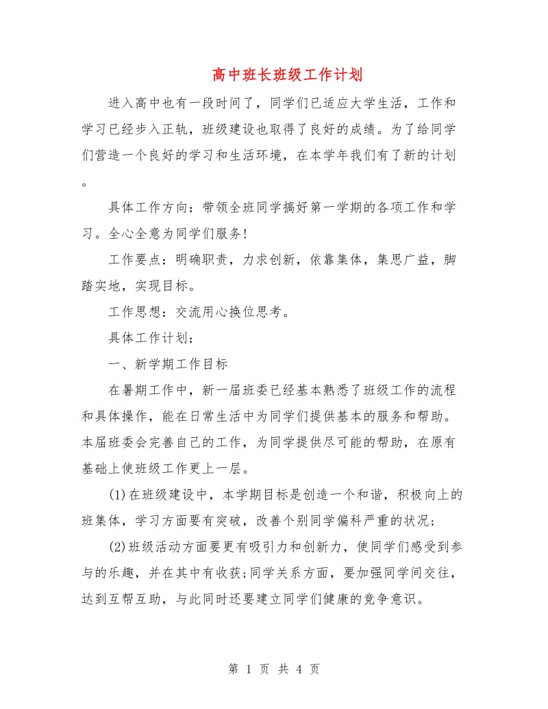 高中班长班级工作计划.doc_第1页