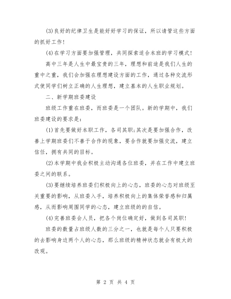 高中班长班级工作计划.doc_第2页