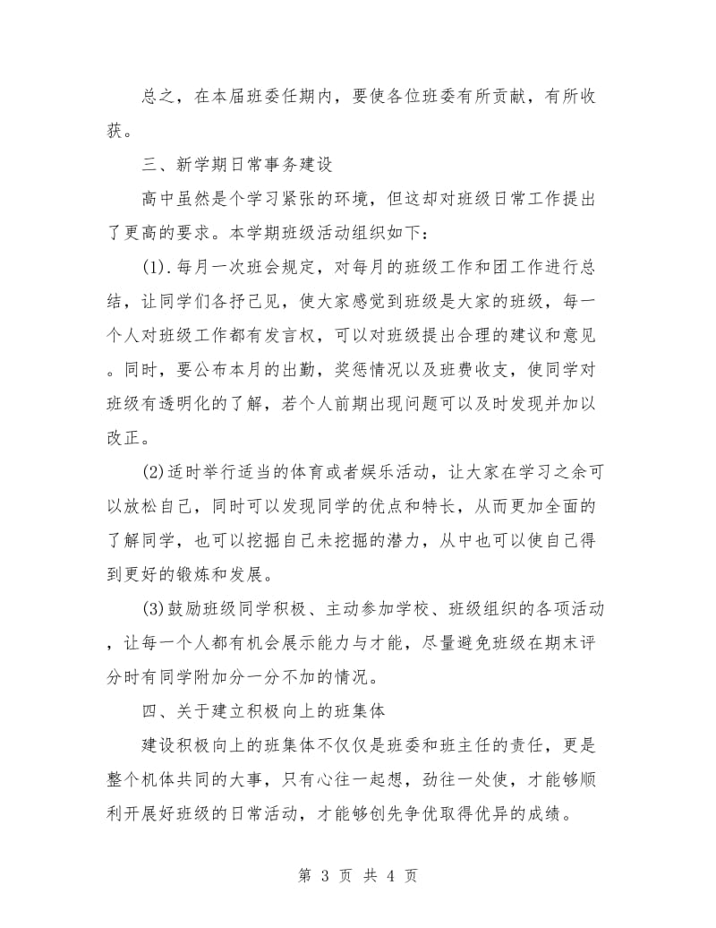 高中班长班级工作计划.doc_第3页