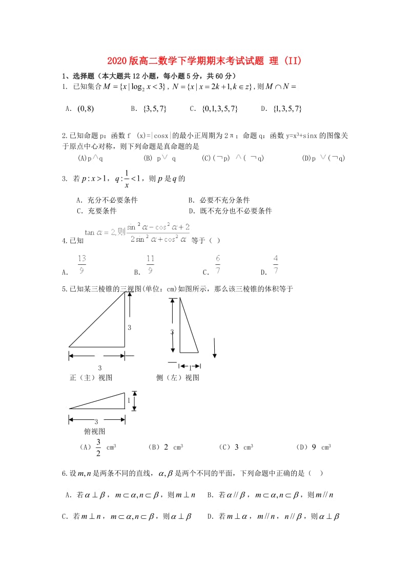 2020版高二数学下学期期末考试试题 理 (II).doc_第1页