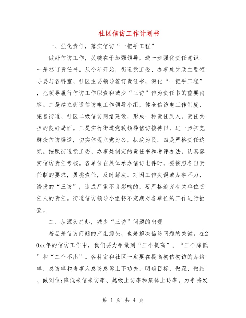 社区信访工作计划书.doc_第1页